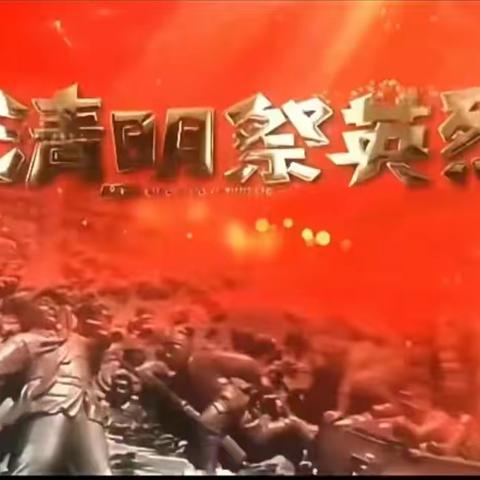 清明追思  缅怀先烈—古洞小学清明祭英烈活动