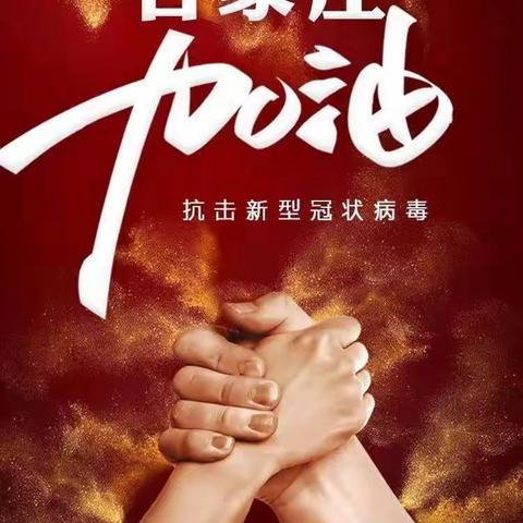 共抗疫情  我们在行动——唐县迷城乡古洞小学