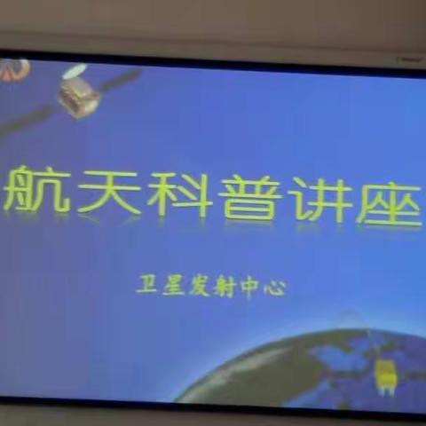 学习航天知识，探索宇宙奥秘——海口市25小学海府二年级航天航空知识讲座