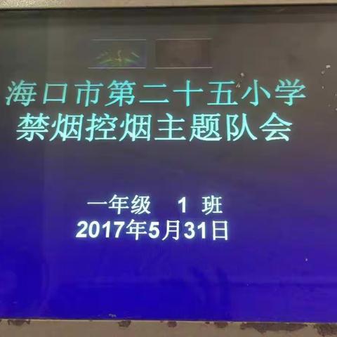 海口市二十五小海府一年级禁烟控烟主题班会活动剪影