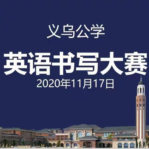 灵动笔尖   书写风采