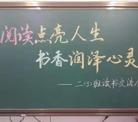 阅读点亮生活 书香润泽心灵——巴市二中二（3）班读书交流会