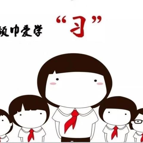 红领巾爱学“习“