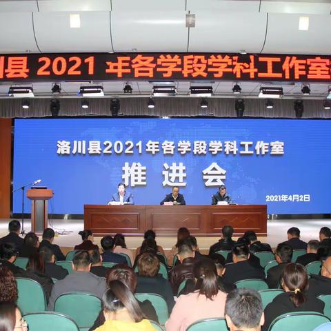 洛川县2021年各学段学科工作室推进会召开