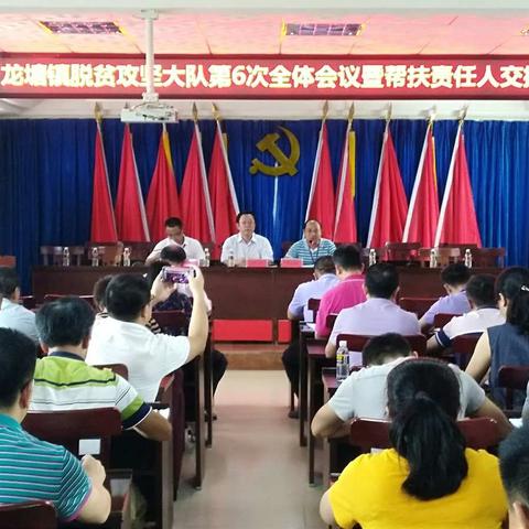 海口市纪委市监委帮扶责任人参加龙塘镇脱贫攻坚大队第6次全体会议暨帮扶责任人交接会