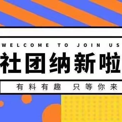 西安经开第一学校八年级﻿社团纳新