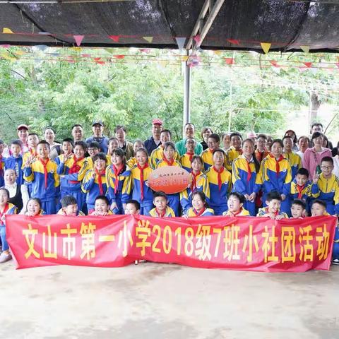 在春天里劳动，在欢乐中成长----记文山市第一小学2018级7班小社团活动