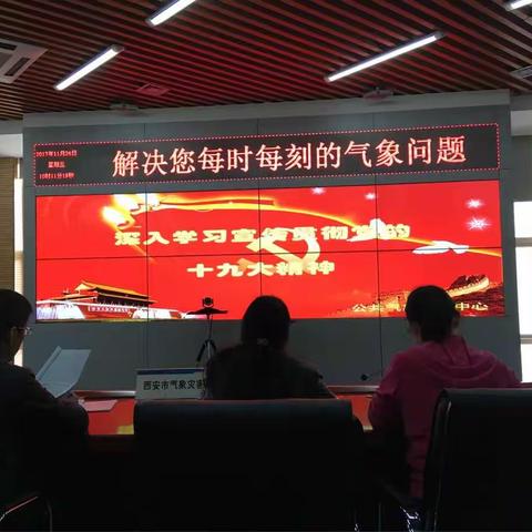 西安市公共气象服务中心组织全体职工深入学习宣传贯彻党的十九大精神