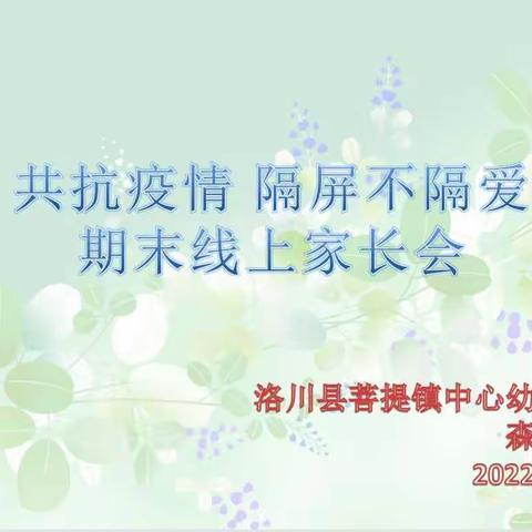 共抗疫情，隔屏不隔爱——菩提镇中心幼儿园森森班期末线上家长会邀请函