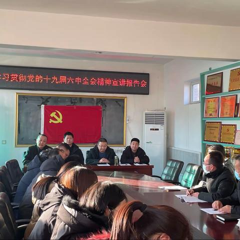 学习贯彻党的十九届六中全会精神宣讲报告会