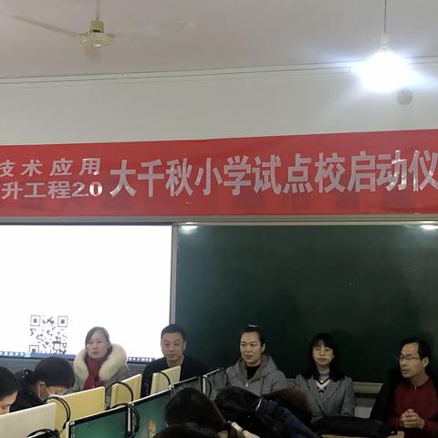 信息技术应用能力提升工程2.0大千秋小学试点校启动仪式