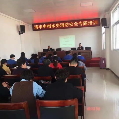 清丰中州水务开展消防安全专题培训活动