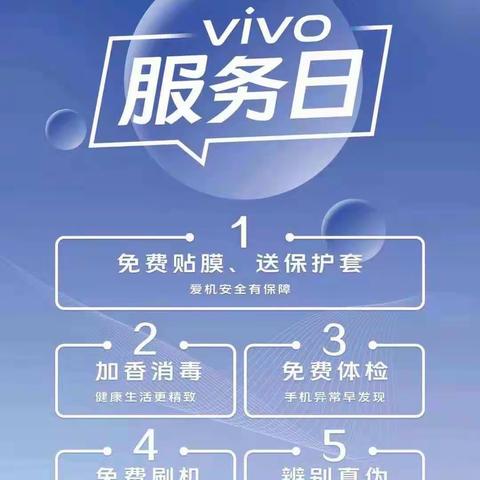 【惠民信誉楼】vivo厂家免费服务，走进您的身边