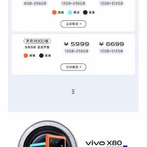 vivo旗舰新品x80系列发布，惠民信誉楼现货开售。