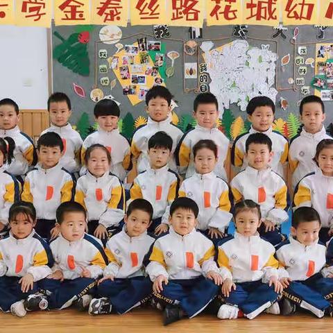 陕西师范大学金泰丝路花城幼儿园  中三班