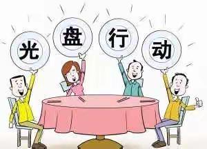 “今天不剩饭，从我做起”琶洲新雅幼儿园“光盘行动”主题教育活动