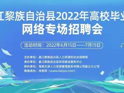 昌江黎族自治县2022年高校毕业生网络专场招聘会