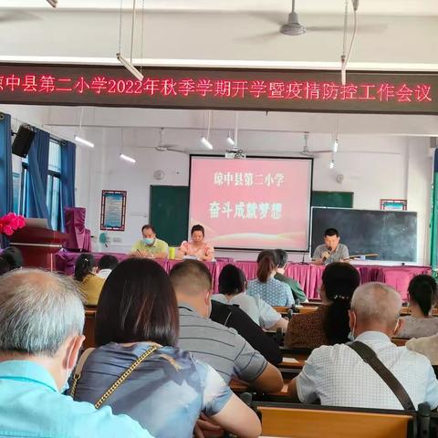 奋斗成就梦想 汗水铸就辉煌——琼中县第二小学2022年秋季开学全体教职工大会