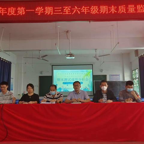2022-2023学年度第一学期三至六年级期末质量监测分析会——琼中县第二小学