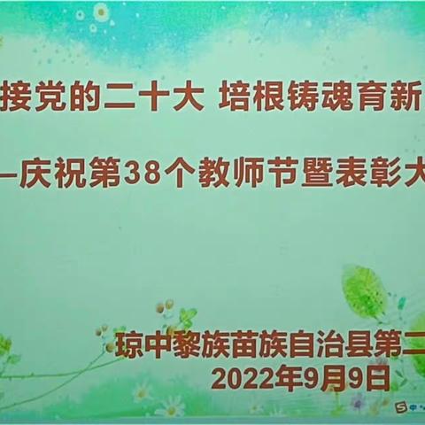 迎接党的二十大 培根铸魂育新人——琼中县第二小学庆祝第38个教师节暨表彰大会