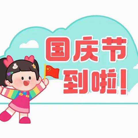 星河晨光幼儿大一班—喜迎国庆