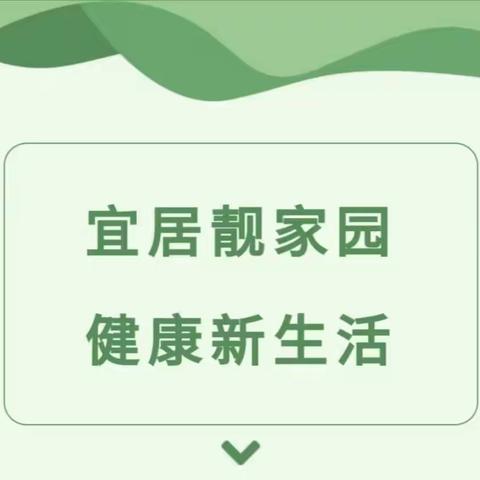 爱国卫生月——“宜居靓家园、健康新生活”