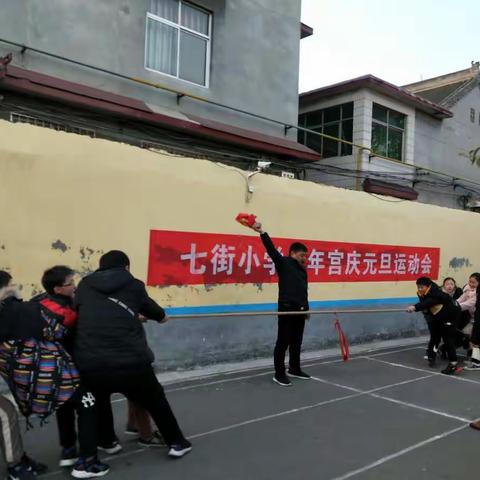 冬日暖洋洋       运动嗨翻天                               ——七街小学师生同乐庆元旦