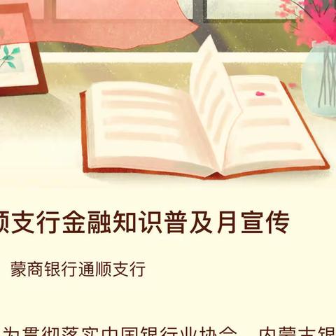 通顺支行金融知识普及月宣传