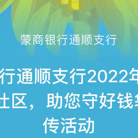 蒙商银行通顺支行2022年“金融知识进社区，助您守好钱袋子”宣传活动