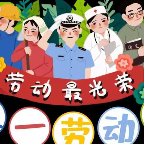 烟阁乡中心幼儿园五一放假通知及温馨提示