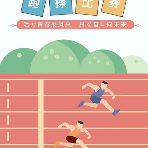 活力青春展风采，昂扬奋斗向未来——莱州市第五中学高二年级跑操比赛