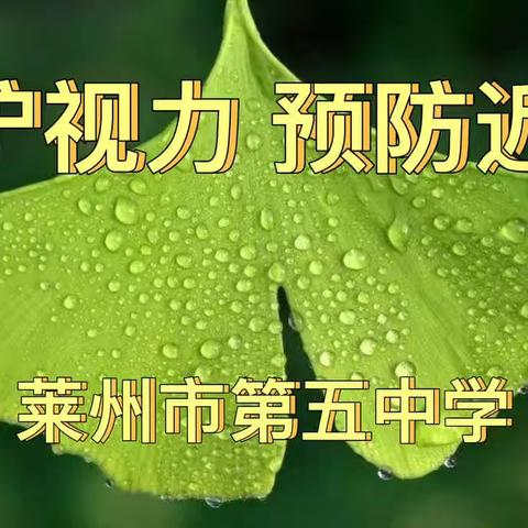莱州市第五中学 | 近视防控 | 线上学习期间，如何预防孩子近视？