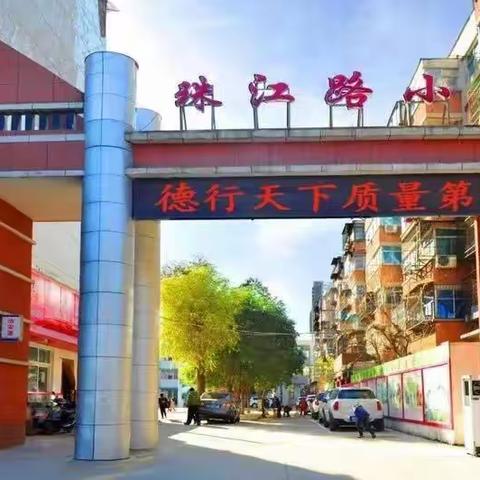 多彩社团  精彩绽放 ——洛阳市涧西区珠江路小学社团活动掠影