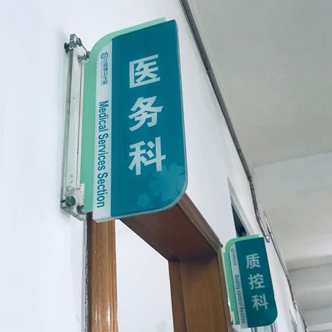 江高镇卫生院医疗质量督导系列篇