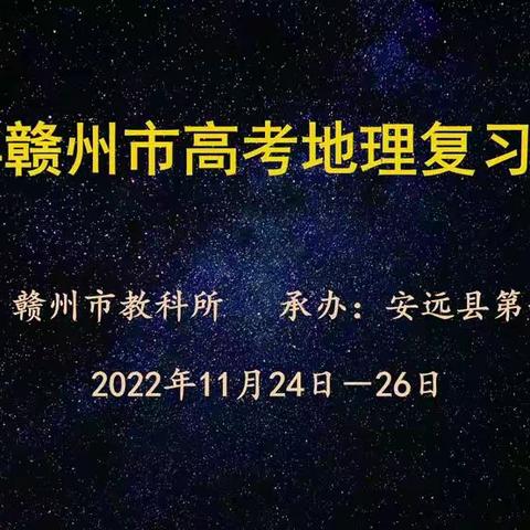 赖峥地理工作室网络观摩2022年赣州市高考地理研讨会