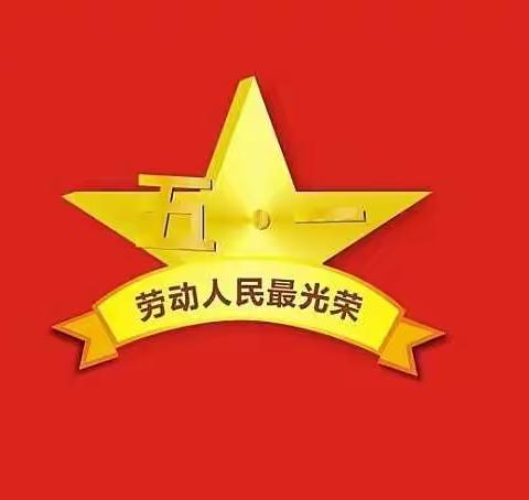 “红领巾爱劳动”——清化小学五一国际劳动节活动