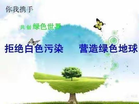 拒绝白色污染     营造绿色地球——清化小学在行动