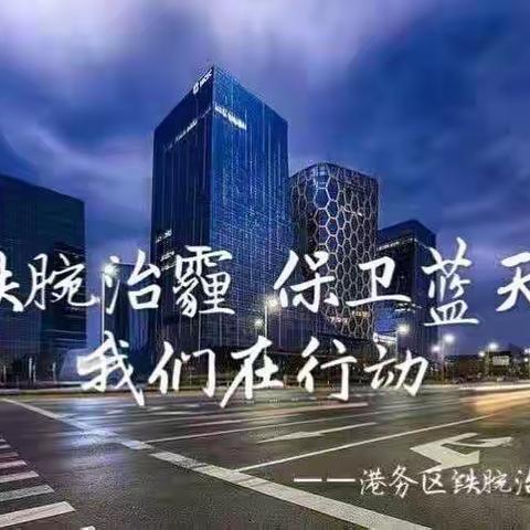 国际港务区1月25日大气污染防治工作动态