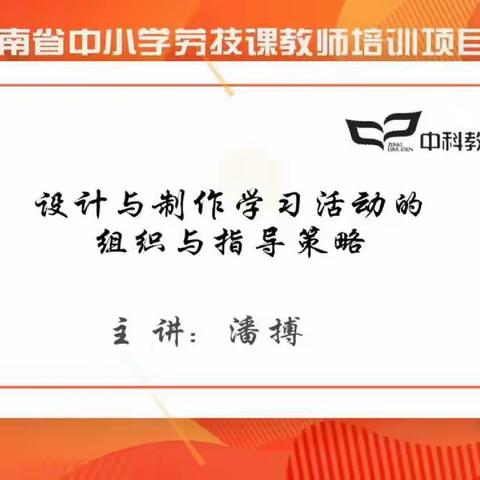 “国培计划(2019)”——海南省中小学劳技课教师培训线上培训活动（二）