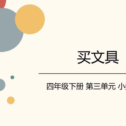 学在路上，研以进步——利辛师范附属小学四年级数学组教研活动