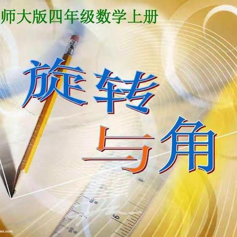 利辛师范附属小学四年级组数学教研活动