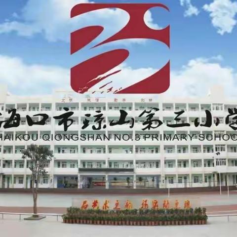 采众家之长，促资源共享 ——记海口市琼山第三小学五年级集体备课活动