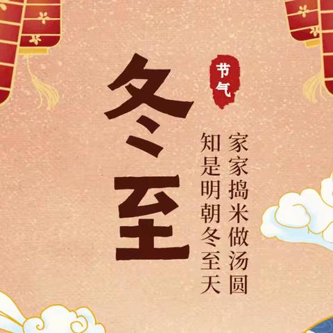 汤圆甜又甜  冬至大如年——呈贡区第六幼儿园殷实小一班冬至节气活动