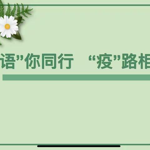 “语”你同行 “疫”路相伴——记郾城小学语文组线上教研活动