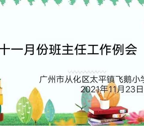 用心经营，高效管理——太平镇飞鹅小学十一月份班主任会议