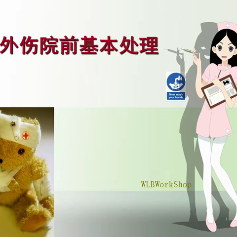 常见外伤院前基本处理