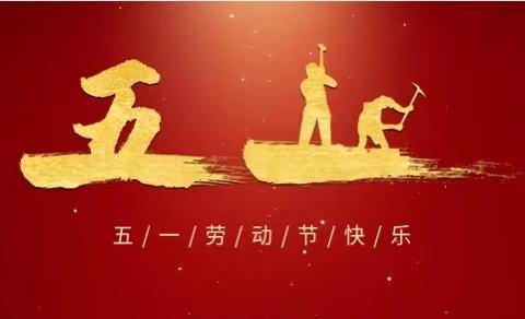 重要提醒！---封丘县荆隆宫乡朱元寨小学2022年“五一”假期告家长通知书