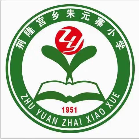 荆隆宫乡朱元寨小学2023级一年级招生简章