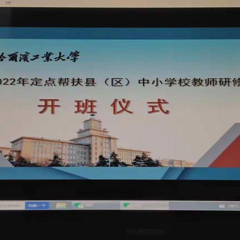 笃行不怠，踔厉前行——工信部2022年定点帮扶县（区）中小学校教师研修纪实