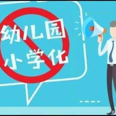 大东张小学——治理幼儿园“小学化”学前教育宣传活动